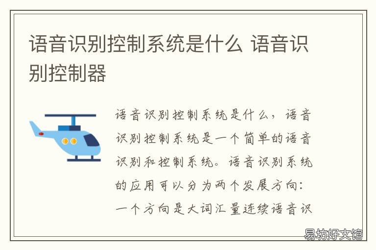 语音识别控制系统是什么