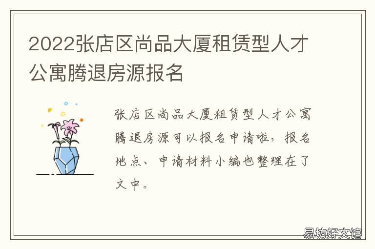 2022张店区尚品大厦租赁型人才公寓腾退房源报名 2021年张店区人才招聘