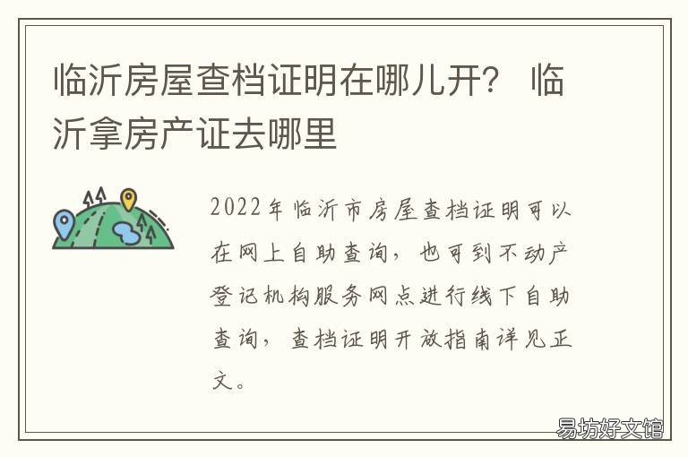 临沂房屋查档证明在哪儿开？ 临沂市房产证