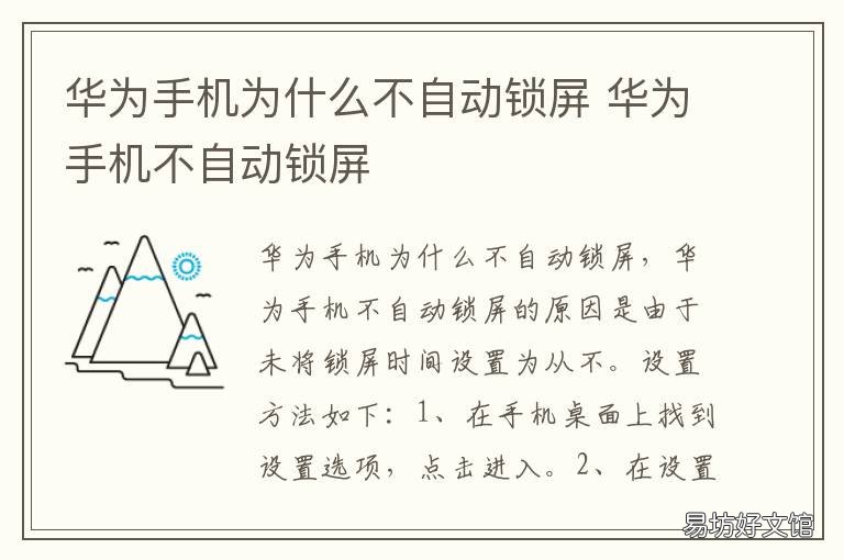 华为手机为什么不自动锁屏 华为手机 不自动锁屏