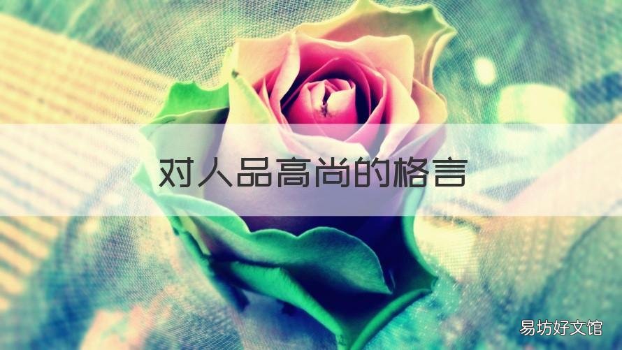 对人品高尚的格言 关于人品名言