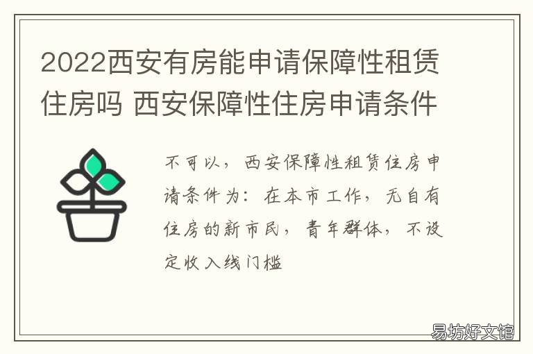 2022西安有房能申请保障性租赁住房吗 西安保障性住房申请条件2020