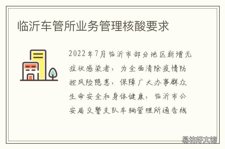 临沂车管所业务管理核酸要求 临沂车管所业务管理核酸要求是什么