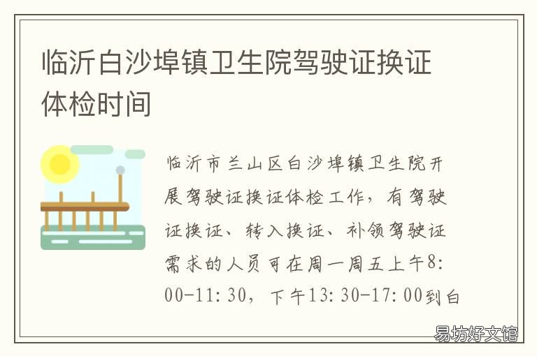 临沂白沙埠镇卫生院驾驶证换证体检时间