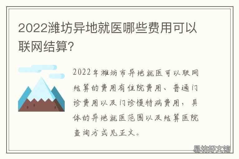 2022潍坊异地就医哪些费用可以联网结算? 2021年潍坊城镇居民医疗保险收费标准