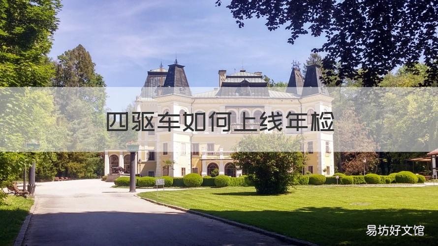 四驱车如何上线年检 全时四驱如何上线年检