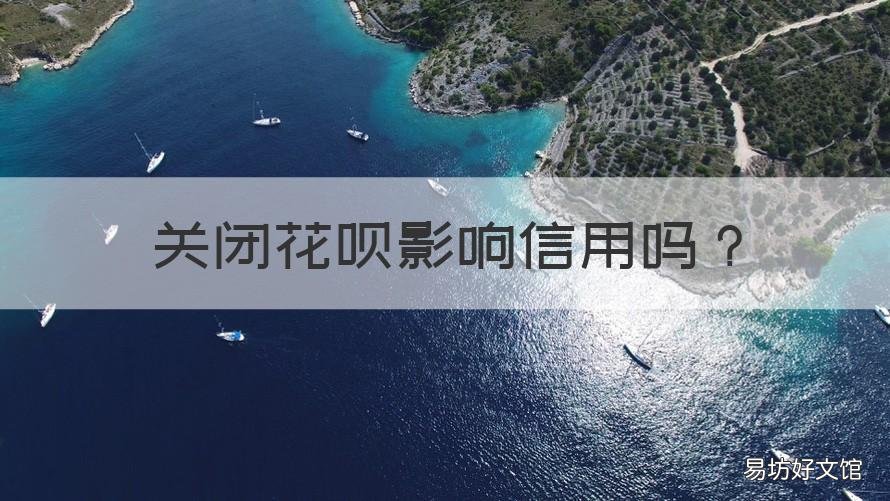 关闭花呗影响信用吗 花呗 影响信用