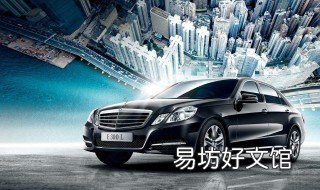 奔驰e300电瓶能用多久 奔驰E300断电更换电瓶会怎样