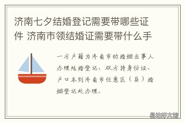 济南七夕结婚登记需要带哪些证件 济南登记结婚要求