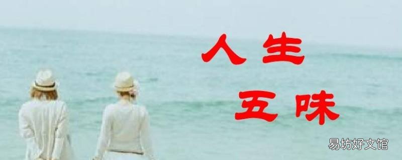 人生五味的经典语录 人生五味杂陈的语录