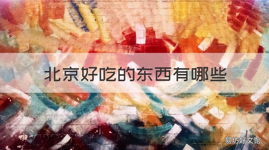 北京好吃的东西有哪些 北京最好吃的东西是什么