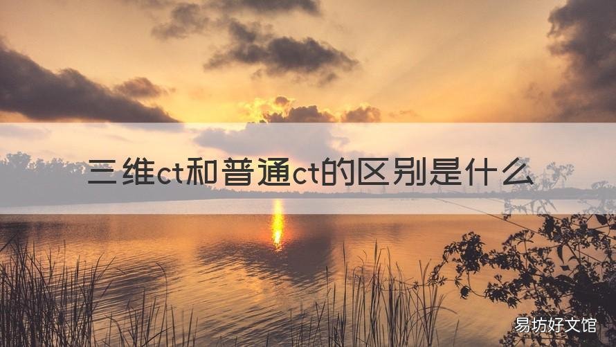 三维ct和普通ct的区别是什么
