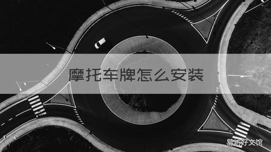 摩托车牌怎么安装 电动摩托车牌怎么安装
