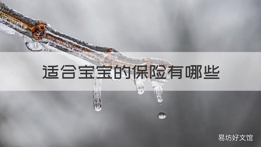 适合宝宝的保险有哪些 适合宝宝的保险有哪些险种