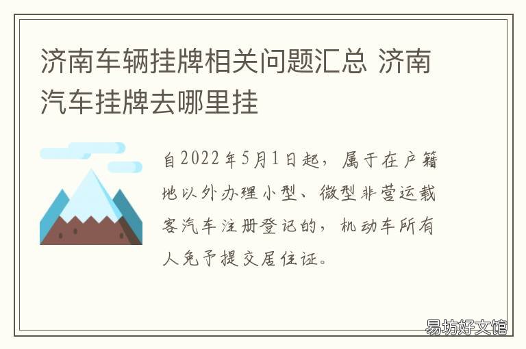 济南车辆挂牌相关问题汇总 济南市车辆挂牌地点