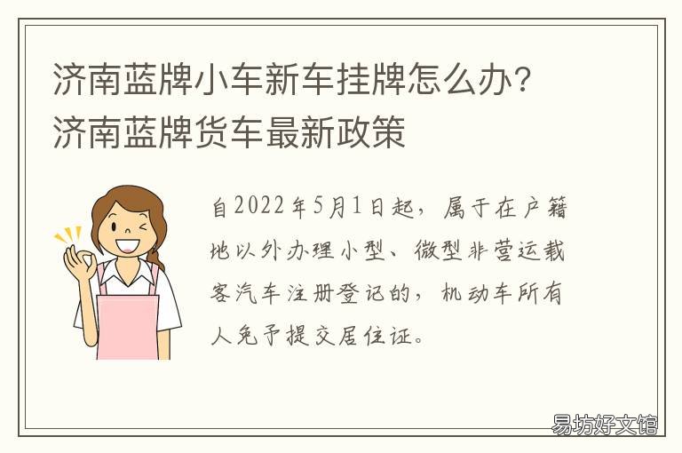 济南蓝牌小车新车挂牌怎么办? 济南车辆挂牌