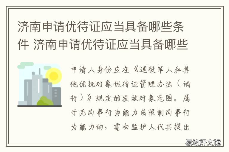 济南申请优待证应当具备哪些条件 济南老年优待证办理