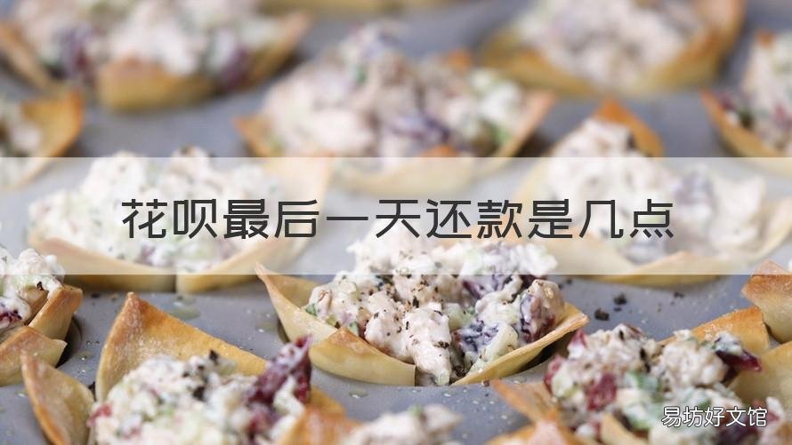 花呗最后一天还款是几点 花呗当天几点还款