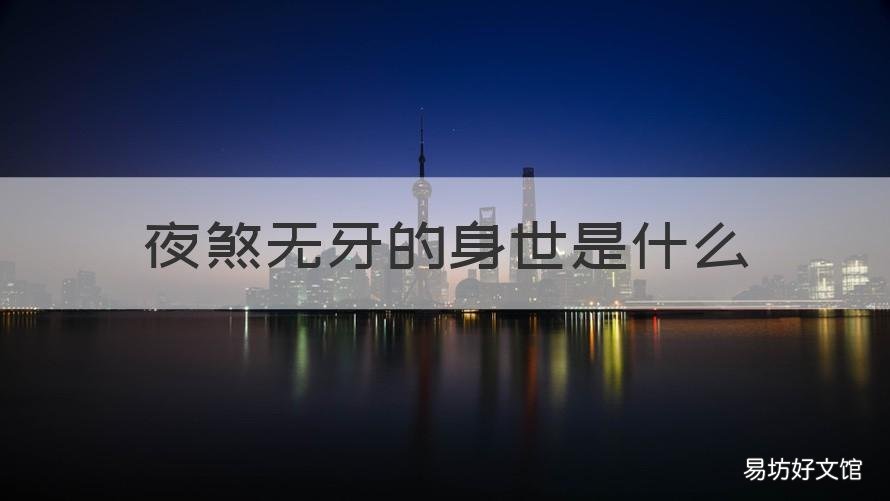 夜煞无牙的身世是什么 夜煞无牙的身世是什么意思