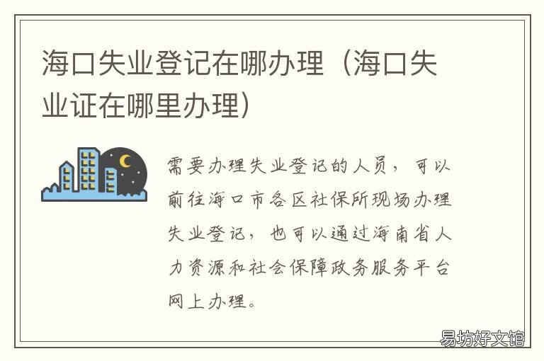 海口失业登记在哪办理 海口失业保险金去哪办理