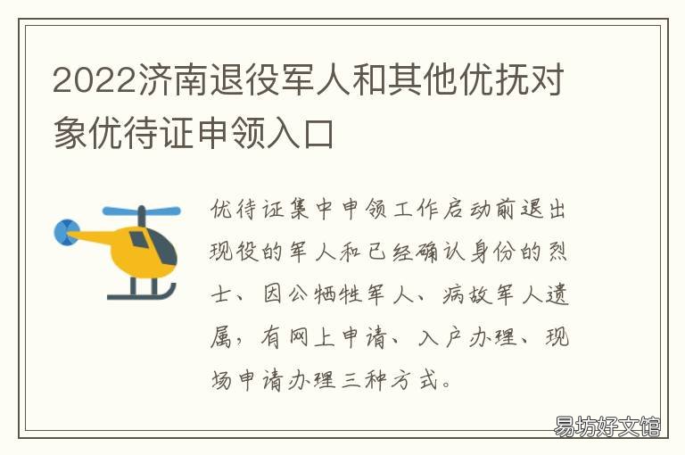 2022济南退役军人和其他优抚对象优待证申领入口 济南市退役士兵