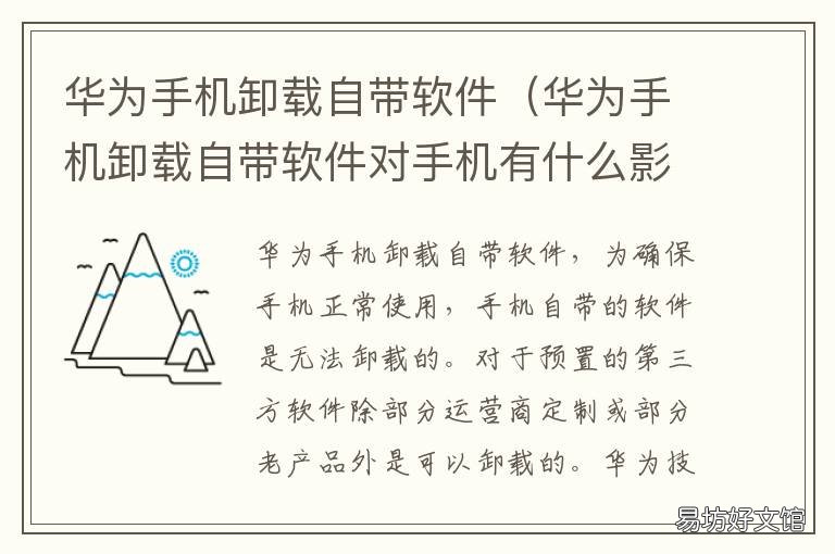 华为手机卸载自带软件 华为手机卸载自带软件对手机有什么影响
