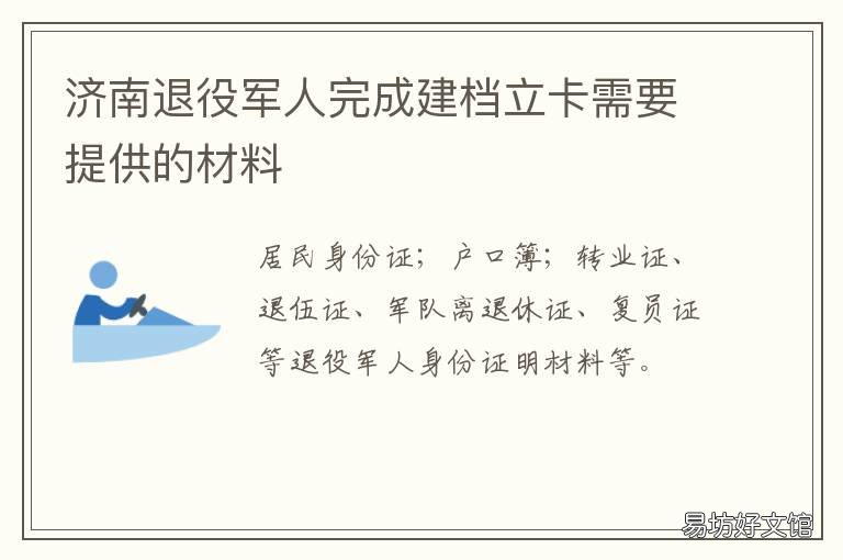 济南退役军人完成建档立卡需要提供的材料 济南退役士兵拥军卡