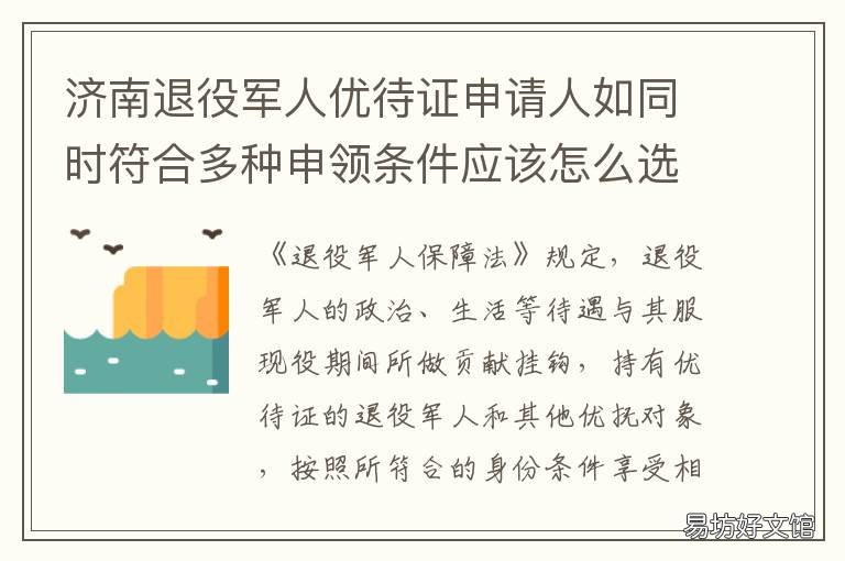 济南退役军人优待证申请人如同时符合多种申领条件应该怎么选择? 济南市退役军人补助
