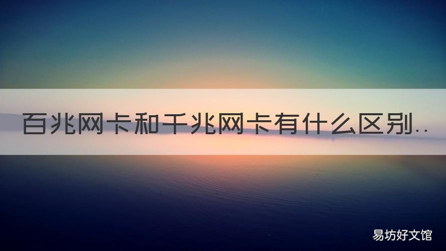 百兆网卡和千兆网卡有什么区别 千兆网卡和百兆网卡的区别