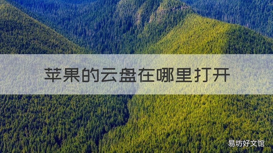 苹果的云盘在哪里打开 手机云盘在哪打开苹果