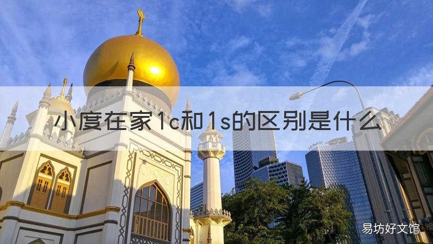 小度在家1c和1s的区别是什么 小度在家1c和1s有什么区别