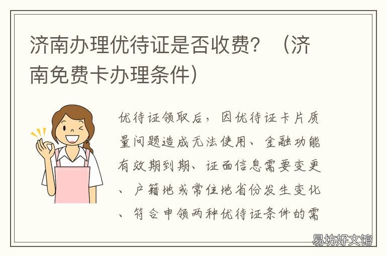 济南办理优待证是否收费? 山东的优待证什么时间发