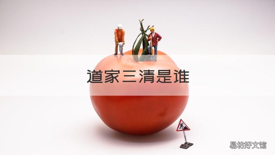 道家三清是谁 道家三清谁是老大