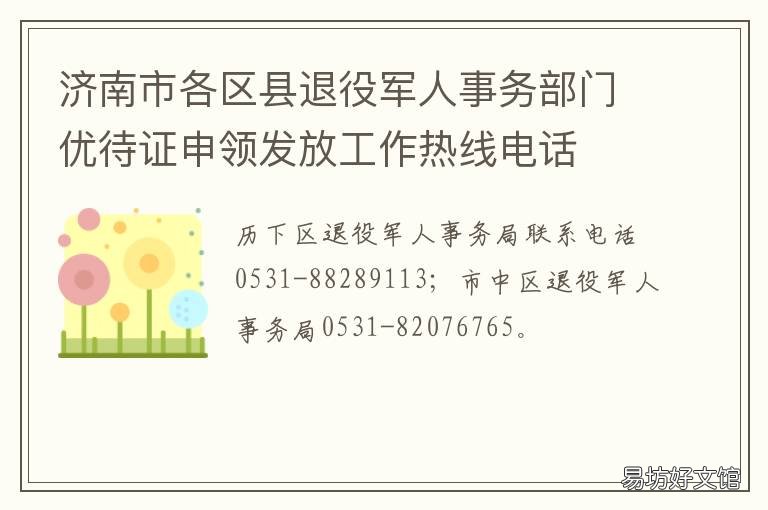 济南市各区县退役军人事务部门优待证申领发放工作热线电话
