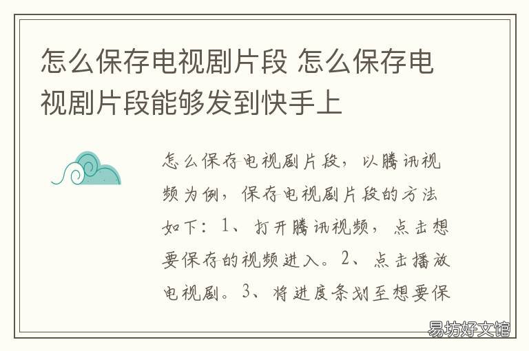 怎么保存电视剧片段 怎么保存电视剧片段到手机相册