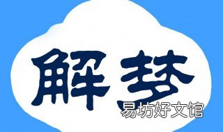 女人梦见棺材是什么预兆 女人梦见棺材是什么预兆呢