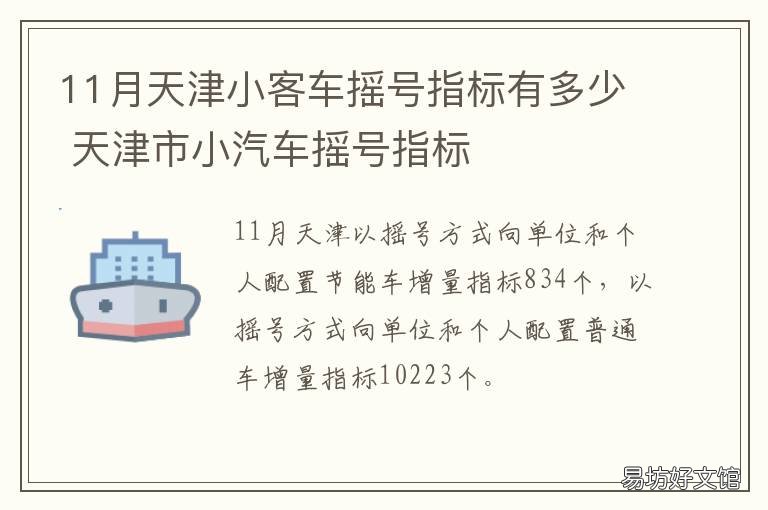 11月天津小客车摇号指标有多少 天津小客车指标摇号