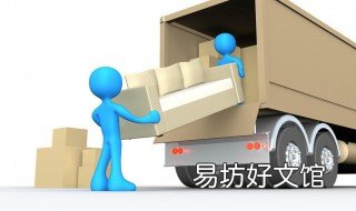年轻人首次搬家注意事项 搬家长途搬家注意事项