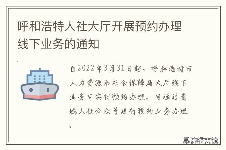 呼和浩特人社大厅开展预约办理线下业务的通知 呼和浩特社保大厅