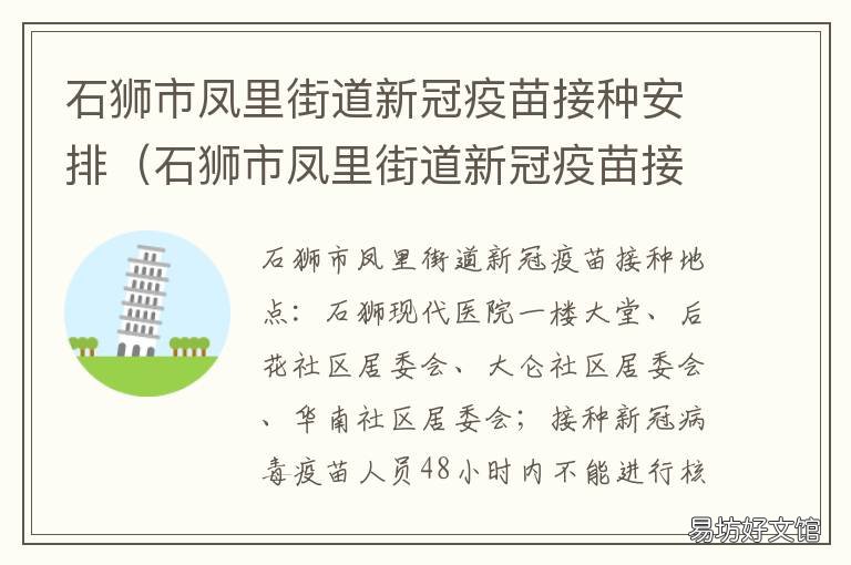 石狮市凤里街道新冠疫苗接种安排 石狮市服装城新冠疫苗接种点电话