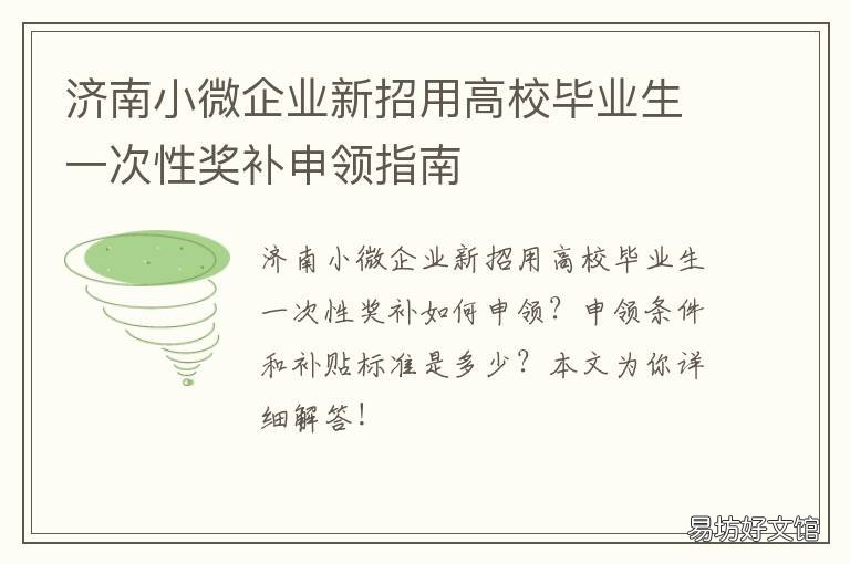 济南小微企业新招用高校毕业生一次性奖补申领指南 小微企业新招用高校毕业生