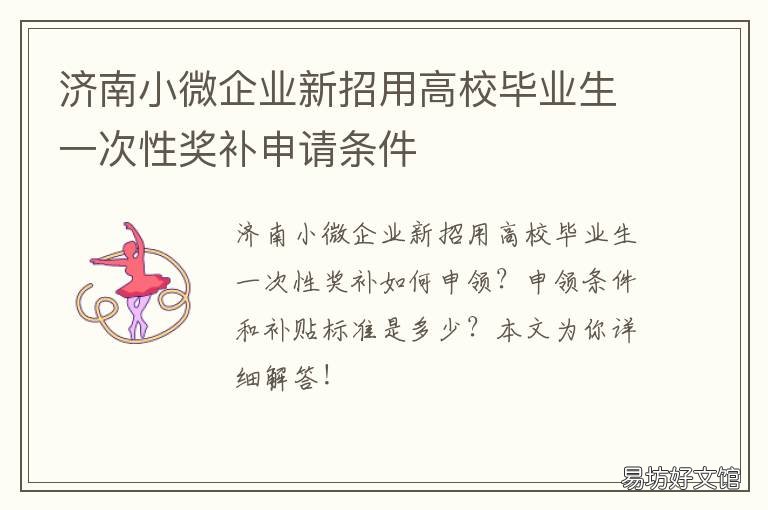 济南小微企业新招用高校毕业生一次性奖补申请条件 济南小微企业就业补贴