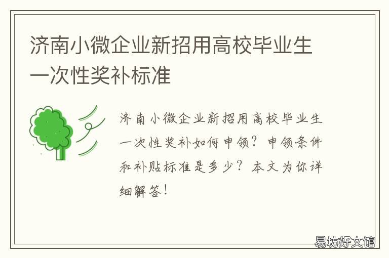 济南小微企业新招用高校毕业生一次性奖补标准 中小微企业招用毕业年度高校毕业生
