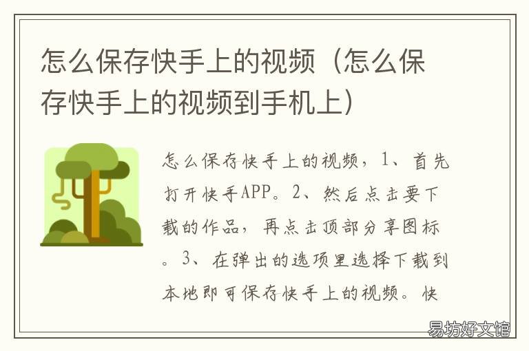 怎么保存快手上的视频 怎么保存快手上的视频到手机