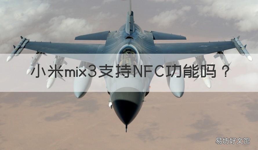 小米mix3支持NFC功能吗 小米mix3手机nfc功能在哪开启