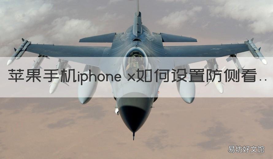 苹果手机iphone x如何设置防侧看 苹果防侧面偷看怎么设置