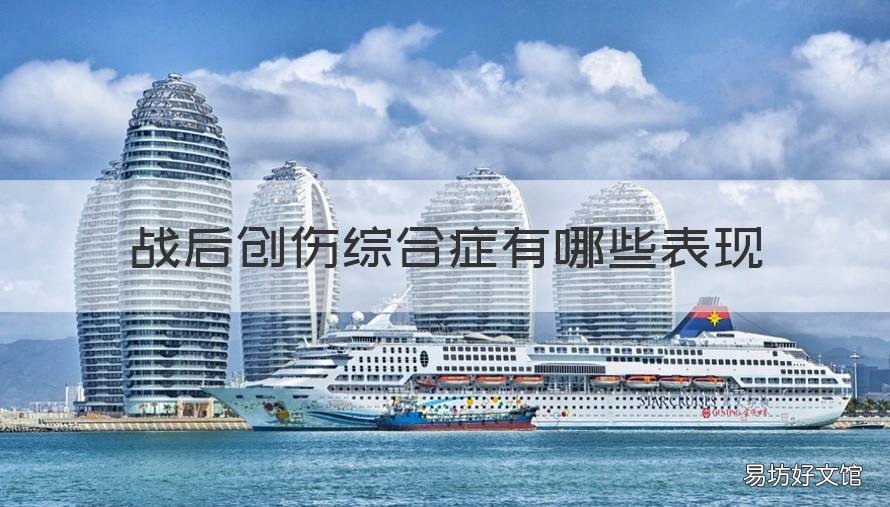 战后创伤综合症有哪些表现 战后创伤综合症症状