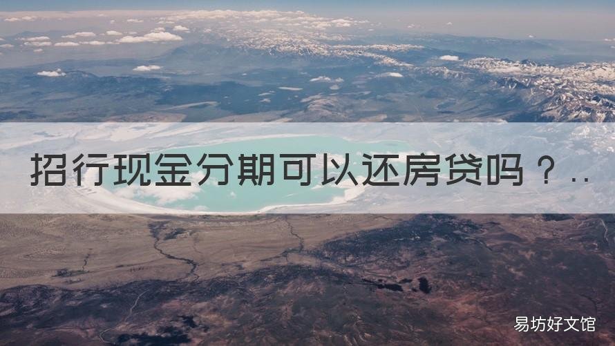 招行现金分期可以还房贷吗 现金分期可以还贷款吗