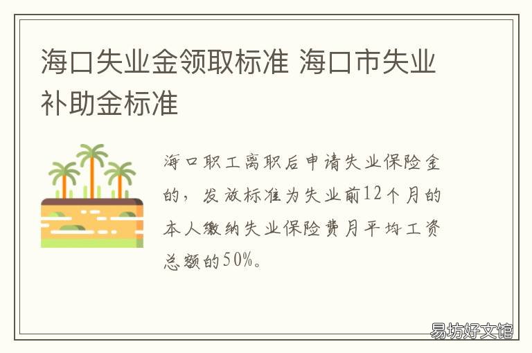海口失业金领取标准 海口市失业保险金每月能领多少钱