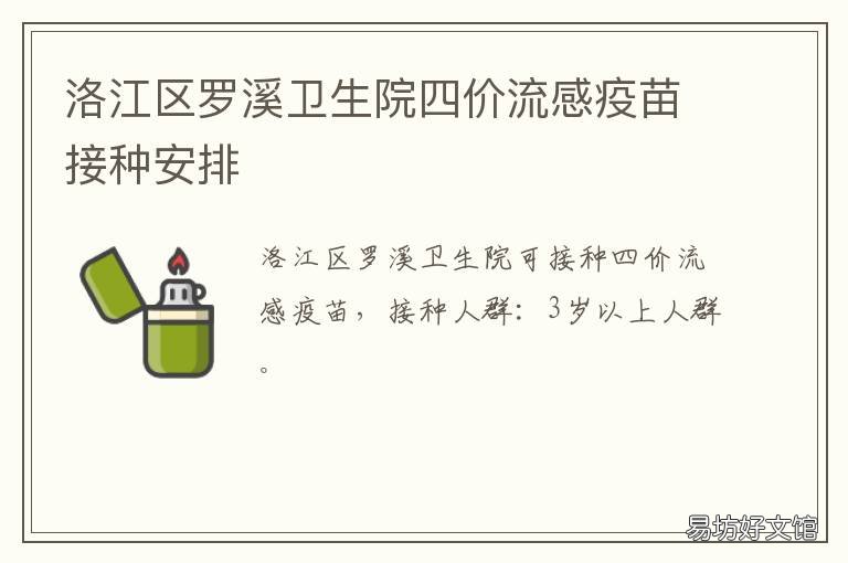 洛江区罗溪卫生院四价流感疫苗接种安排 洛江区罗溪卫生院四价流感疫苗